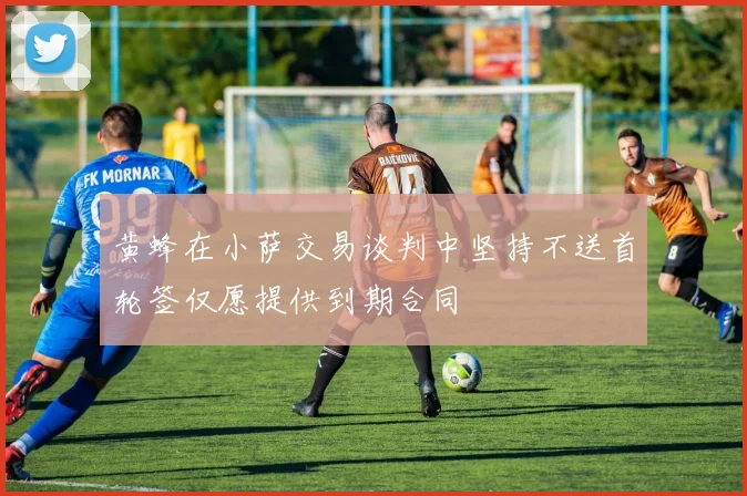 黄蜂在小萨交易谈判中坚持不送首轮签仅愿提供到期合同