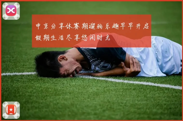 申京分享休赛期遛狗乐趣早早开启假期生活尽享悠闲时光