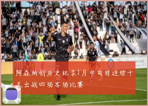 阿森纳创历史纪录1月中旬将连续十天出战四场客场比赛