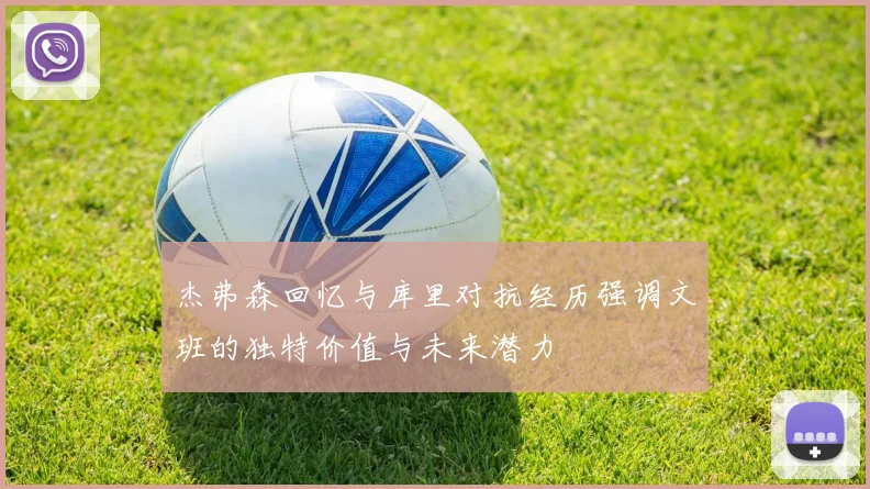 杰弗森回忆与库里对抗经历强调文班的独特价值与未来潜力