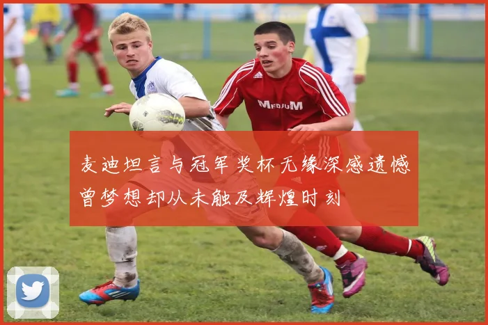 麦迪坦言与冠军奖杯无缘深感遗憾曾梦想却从未触及辉煌时刻