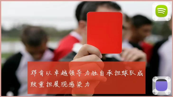 邓肯以卓越领导力独自承担球队成败重担展现感染力