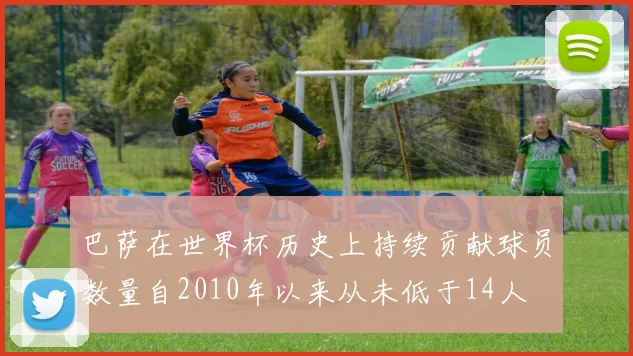 巴萨在世界杯历史上持续贡献球员数量自2010年以来从未低于14人