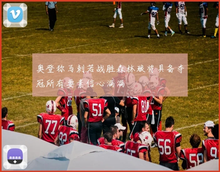 奥登称马刺若战胜森林狼将具备夺冠所有要素信心满满