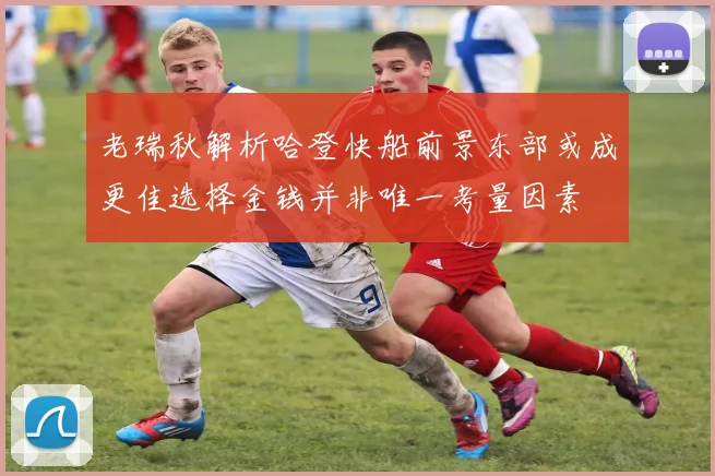 老瑞秋解析哈登快船前景东部或成更佳选择金钱并非唯一考量因素